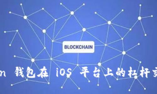 imToken 钱包在 iOS 平台上的杠杆交易指南