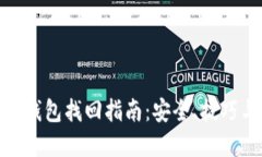 数字币钱包找回指南：安全、技巧与步
