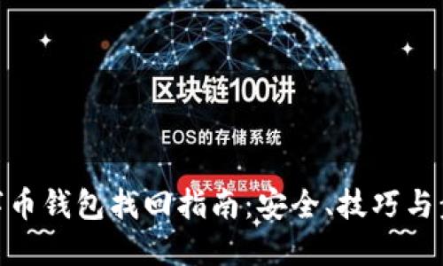 数字币钱包找回指南：安全、技巧与步骤