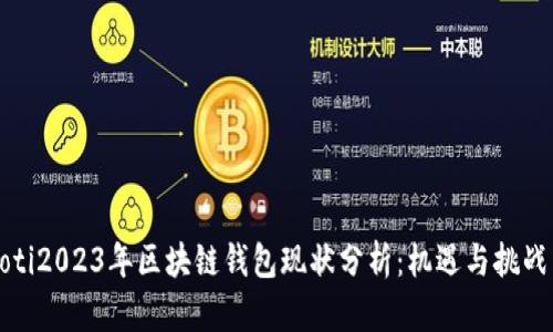 byaoti2023年区块链钱包现状分析：机遇与挑战并存
