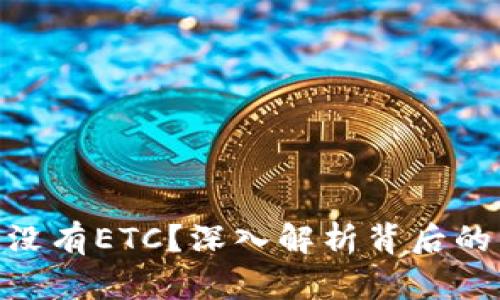 Tokenim为什么没有ETC？深入解析背后的原因与未来展望