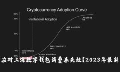 如何应对上海数字钱包消费券失效？