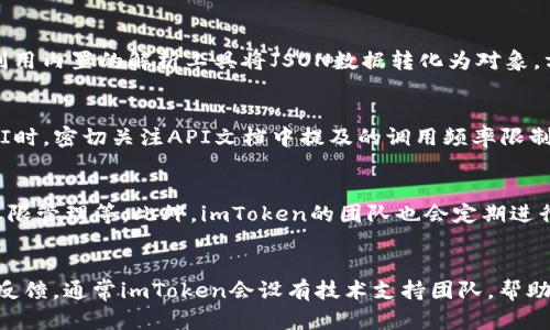   imToken钱包交易记录API接口详解与使用指南 / 

 guanjianci imToken, 钱包, 交易记录, API接口 /guanjianci 

### 内容主体大纲

1. **引言**
   - imToken钱包简介
   - API接口的重要性

2. **imToken钱包功能概述**
   - 钱包的主要功能
   - 支持的币种与服务

3. **交易记录API接口介绍**
   - API接口的用途
   - 如何获取API密钥

4. **如何使用imToken交易记录API**
   - API调用方法
   - 示例代码

5. **处理API返回的数据**
   - 返回数据的格式
   - 如何解析返回数据

6. **API接口错误处理和常见问题解答**
   - 错误代码及其含义
   - 常见问题总结

7. **安全性和隐私保护**
   - 保护API密钥的措施
   - 用户隐私如何保障

8. **总结与展望**
   - API接口在数字货币生态系统中的未来
   - imToken的潜在发展方向

### 正文内容

1. **引言**
   imToken钱包简介
   imToken是一款功能强大的数字货币钱包，支持多种币种的存储、管理和交易。由于其用户友好界面和强大的安全性，imToken迅速在全球范围内积累了大量用户。
   API接口使得用户能够以编程的方式访问钱包中的信息，例如交易记录，这为开发者提供了更多的灵活性和便利。

   API接口的重要性
   API（应用程序编程接口）的引入，使得开发者可以将imToken钱包的功能集成到自家的应用程序中，提升用户体验。通过API，开发者可以更方便地获取和管理用户的交易记录，增加应用的互动性和附加值。

2. **imToken钱包功能概述**
   钱包的主要功能
   imToken钱包提供了存储、转账、交易等多种功能，用户可以便捷地管理数字资产。此外，imToken还支持去中心化应用（DApp）的接入，极大丰富了用户的使用场景。

   支持的币种与服务
   imToken支持多个主流数字货币，包括但不限于以太坊、比特币和各种ERC20代币，用户可以在单一平台上进行多种资产的管理。

3. **交易记录API接口介绍**
   API接口的用途
   通过交易记录API接口，用户可以实时获取其在imToken钱包中的交易信息。这包括转账记录、交易状态、充值和提现历史等重要信息，便于用户进行账务管理和数据分析。

   如何获取API密钥
   在开始使用API之前，用户需要在imToken平台注册并申请API密钥。通常，可以在用户中心的API管理界面找到相应的选项，按照系统要求填写必要的信息即可获取密钥。

4. **如何使用imToken交易记录API**
   API调用方法
   imToken提供了一系列的RESTful API接口，用户可以通过HTTP请求来获取相关数据。调用接口时，需在请求头中加入API密钥，以确保请求的合法性。

   示例代码
   以下是一个Python调用API获取交易记录的简单示例代码：
   ```python
   import requests

   API_KEY = 'your_api_key'
   url = 'https://api.imtoken.com/v1/transaction/list'

   headers = {
       'Authorization': f'Bearer {API_KEY}'
   }

   response = requests.get(url, headers=headers)
   transactions = response.json()
   print(transactions)
   ```

5. **处理API返回的数据**
   返回数据的格式
   API返回的数据一般以JSON格式呈现，包含多个字段，例如交易ID、时间戳、交易类型、金额等。理解这些字段，有助于后续的数据分析和处理。

   如何解析返回数据
   在收到API的返回数据后，开发者需要将其解析为可以使用的格式，通常利用相应编程语言内置的JSON解析库就可以完成这一步骤。例如，在Python中，可以直接利用`json`库数据处理。

6. **API接口错误处理和常见问题解答**
   错误代码及其含义
   在使用API时，可能会遇到不同的错误代码。例如，401表示未授权，404表示请求的资源不存在等。开发者可以根据错误代码迅速定位问题。

   常见问题总结
   在使用API的过程中，一些常见问题及解决方案，包括如何处理网络异常、如何维护API的有效性等。提供详细的解决方案，以便用户能够快速解决问题。

7. **安全性和隐私保护**
   保护API密钥的措施
   为了保护API密钥，用户应避免在公共场合泄露密钥信息，建议使用环境变量存储密钥，或将其加密后再使用。在代码中不直接暴露密钥，尽量使用服务端进行API调用。

   用户隐私如何保障
   imToken通过多层加密和隐私保护技术，保障用户数据的安全性。同时，用户也应注重自身的安全意识，例如定期更换密码，开启双因素认证等。

8. **总结与展望**
   API接口在数字货币生态系统中的未来
   随着区块链技术的发展，API接口的应用将更加广泛。更多的交易所、钱包和DApp将开放API，用户和开发者将能在更高的层面上进行互动和交易。

   imToken的潜在发展方向
   imToken作为领先的钱包平台，未来可能会不断API接口，拓宽其生态系统合作，增强用户体验，提升平台的安全性和可用性。

### 相关问题

1. **如何申请imToken的API密钥？**
   在申请imToken的API密钥时，用户需要先在imToken官网进行注册，并进入用户中心找到API管理页面。在此页面中，用户将需要填写相关信息，包括应用名称、用途等，提交审核后即可获得API密钥。API密钥是使用接口的关键，需妥善保管。

2. **imToken支持哪些币种？**
   imToken钱包目前支持多个主流数字货币，包括比特币（BTC）、以太坊（ETH）及其ERC20代币等。用户还可以使用imToken进行跨链资产管理，构建自己的全链数字资产生态。

3. **如何解析API返回的JSON数据？**
   开发者在调用imToken的API接口后，将会收到JSON格式的返回数据。根据具体的编程语言，我们可以利用内置的解析工具将JSON数据转化为对象，方便后续的数据处理和调用。在Python中，通常用`json.loads()`来解析数据。

4. **API接口调用频率限制如何处理？**
   imToken的API接口对调用频率通常会有相应限制。这是为了保证服务稳定和安全。开发者应在使用API时，密切关注API文档中提及的调用频率限制，并适当加入重试机制和异常处理，以避免频率超限导致服务中断。

5. **imToken的安全机制是什么？**
   imToken在安全性方面采取了多级保护措施，包括端对端的数据加密、用户身份验证、API接口调用的权限管理等。此外，imToken的团队也会定期进行安全审计，及时发现和修复潜在的安全隐患，以保证用户资产的安全性。

6. **如何反馈API使用中的问题？**
   用户在使用imToken API接口过程中如遇到问题，可以通过imToken的官方网站或社交媒体渠道进行反馈。通常imToken会设有技术支持团队，帮助用户解决使用中的各种问题。此外，一些开发者社区也为imToken用户提供了良好的交流和问题反馈平台。