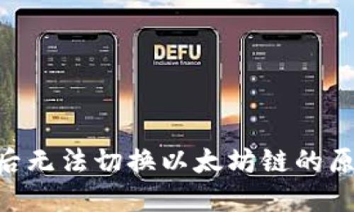 Tokenim升级后无法切换以太坊链的原因及解决方案