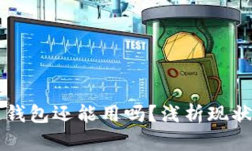 区块链钱包还能用吗？浅析现状与未来