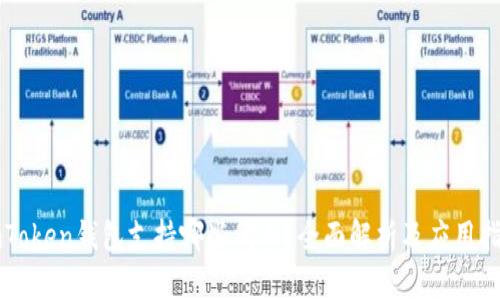 imToken钱包支持哪些代币？全面解析及应用指南