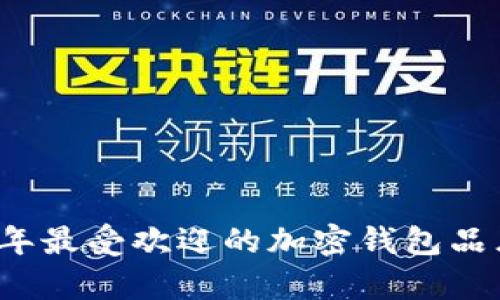 2023年最受欢迎的加密钱包品牌解析