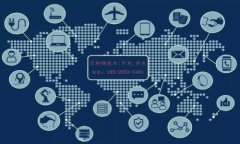 如何正确识别和使用区块链钱包地址