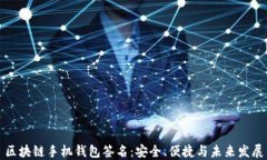 区块链手机钱包签名：安全、便捷与未