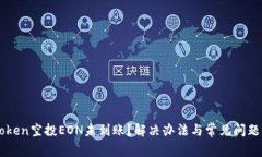 imToken空投EON未到账？解决办法与常见