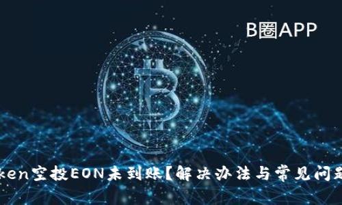 imToken空投EON未到账？解决办法与常见问题解析