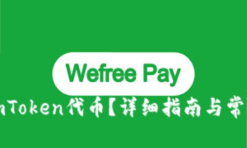 如何申请imToken代币？详细指南与常见问题解答