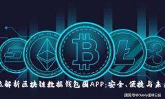 全方位解析区块链数据钱包圈APP：安全