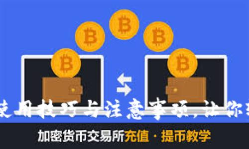 : 掌握Im钱包的使用技巧与注意事项，让你轻松管理数字资产