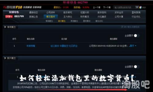 如何轻松添加钱包里的数字货币？