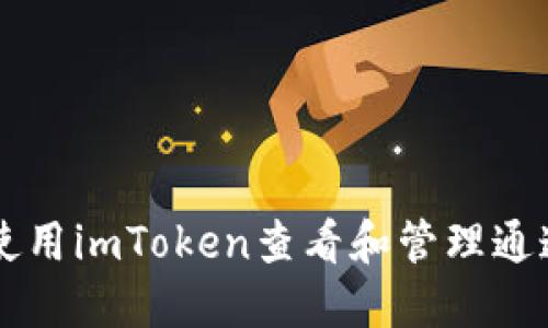 如何使用imToken查看和管理通道交易