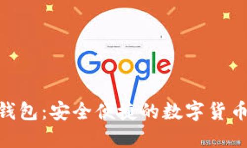 imToken钱包：安全便捷的数字货币管理工具