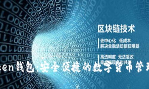 imToken钱包：安全便捷的数字货币管理工具
