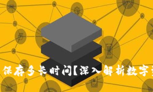 : imToken钱包能保存多长时间？深入解析数字资产的安全与管理