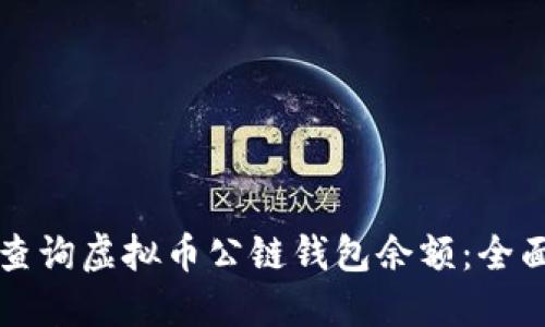 如何查询虚拟币公链钱包余额：全面指南