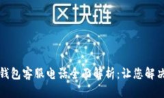 温州数字钱包客服电话全面解析：让您