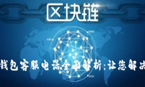 温州数字钱包客服电话全面解析：让您解决所有问题