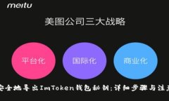 如何安全地导出ImToken钱包秘钥：详细
