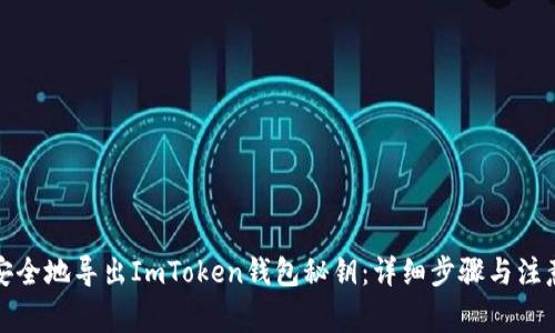 如何安全地导出ImToken钱包秘钥：详细步骤与注意事项