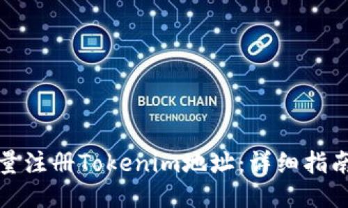 如何批量注册Tokenim地址：详细指南与技巧