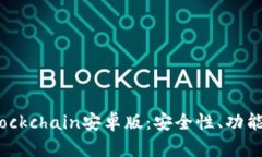全面解析Blockchain安卓版：安全性、功