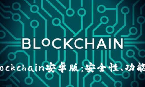 全面解析Blockchain安卓版：安全性、功能与使用技巧