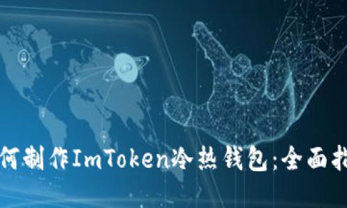 如何制作ImToken冷热钱包：全面指南