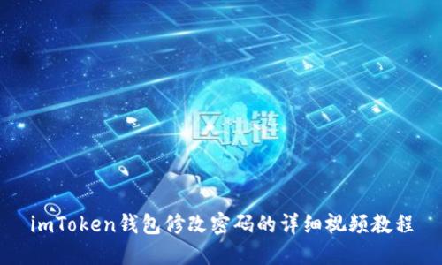 imToken钱包修改密码的详细视频教程