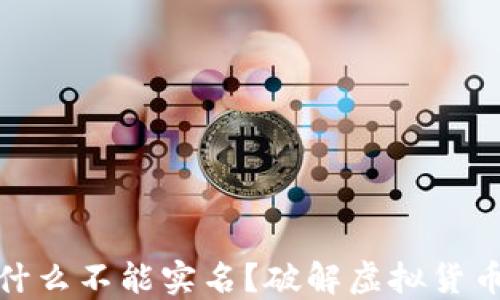 
数字钱包为什么不能实名？破解虚拟货币身份的难题