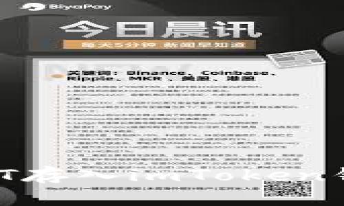 ### 如何将USDT存入imToken钱包？详细步骤解析