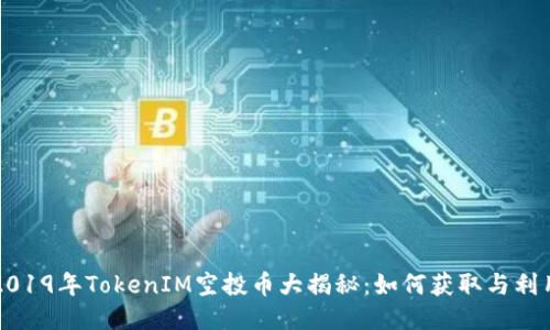 2019年TokenIM空投币大揭秘:如何获取与利用