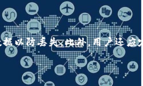 

: 如何在 TokenIm 上查找和交易新币？

TokenIm, 新币, 加密货币, 钱包/guanjianci

内容大纲

1. **引言**
   - 对 TokenIm 和新币的概述
   - 新币在加密货币市场中的重要性

2. **TokenIm 钱包的基本使用**
   - TokenIm 的功能介绍
   - 如何创建和管理钱包

3. **如何查找新币**
   - 在 TokenIm 上查看新币的方法
   - 常见的查找问题及解决方案

4. **如何交易新币**
   - 新币交易的基础知识
   - 如何在 TokenIm 上进行交易

5. **TokenIm 的优势与劣势**
   - 使用 TokenIm 的优点
   - 可能遇到的缺点与解决办法

6. **未来的趋势与发展**
   - 新币交易的未来趋势
   - TokenIm 可能的升级与变化

7. **总结**

内容主体

### 1. 引言

随着加密货币市场的发展，新币的出现层出不穷。越来越多的投资者开始关注这些新币，期望能在市场中获得更高的收益。TokenIm 作为一个安全且功能丰富的加密货币钱包，吸引了大量用户。然而，许多用户在使用 TokenIm 的过程中，常常发现难以查看和交易新币。本文将深入探讨如何在 TokenIm 上查找和交易新币的话题。

### 2. TokenIm 钱包的基本使用

TokenIm 是一款多功能的加密货币钱包，不仅支持多种主流币种的存储，还能在链上进行交易。用户可以通过 TokenIm 访问去中心化应用（dApps），进行多种操作，包括购买和交易新币。

要使用 TokenIm，用户首先需要下载并安装应用程序，然后注册一个账户并创建一个钱包。用户需要妥善保存助记词，因为这是恢复钱包的重要依据。

### 3. 如何查找新币

在 TokenIm 上查找新币，用户可以通过几种方式来实现：

首先，用户可以直接在应用内的搜索功能中输入币种名称，查看是否能找到相关信息。如果找不到，可能是因为币种尚未上线；其次，用户可以访问 TokenIm 的官方社区，了解即将上市的币种信息。另外，一些第三方网站也会发布新币的公告，用户可以借助这些资源来获取信息。

在查找新币的过程中，用户可能会遇到以下问题：
1. 新币未在 TokenIm 上架：用户可以关注官方公告，了解何时会新增币种。
2. 查找功能不准确：确认拼写是否正确，或尝试使用不同的关键词进行搜索。

### 4. 如何交易新币

交易新币首先要确保所选的币种支持交易。如果新币已经上架，用户只需在 TokenIm 中找到相应的市场进行交易。如果没有支持的市场，则可能需要寻找其他平台进行交易。

交易时，用户需要注意以下事项：
1. 确认交易对是否支持新币。
2. 了解手续费的计算方式及其影响。
3. 交易前的市场分析与判断。

### 5. TokenIm 的优势与劣势

使用 TokenIm 的优势包括其操作界面友好、安全性高且支持多种币种。然而，也有一些劣势，如可能未能及时上架新币，或者某些功能的回馈较慢。在使用过程中，用户需要根据自身需求选择使用 TokenIm 或其他钱包。

### 6. 未来的趋势与发展

新币交易的未来充满了不确定性，但也有许多机会。随着行业的不断发展，TokenIm 也可能会推出更多新功能，以进一步提升用户体验。这些功能包括更快的交易速度、更多币种支持以及更好的用户界面。

### 7. 总结

总而言之，TokenIm 是一个极具潜力的加密货币钱包，对于希望交易新币的用户来说，了解如何查找和交易新币至关重要。通过掌握这些技巧，用户可以在加密货币市场中更有效地进行投资。

相关问题及详细介绍

### 1. 什么是 TokenIm？

TokenIm 是一款多功能的加密货币钱包，允许用户安全地存储和管理不同的加密货币。它支持多种链上的操作，用户可以直接在钱包内进行交易和访问去中心化应用。TokenIm 不仅提供了方便的交易界面，还注重用户的安全，提供多种保护措施，如助记词加密、私钥管理等。

### 2. 新币的定义是什么？

新币是指近期推出的加密货币，这些货币在市场上尚未得到广泛的认可或使用。它们通常基于不同的区块链技术，侧重于特定的用例或功能。投资新币具有一定的风险性，因为它们的市场表现通常较不稳定，但也可能带来高回报。

### 3. 如何检测新币的合规性？

新币的合规性通常可以通过查看其项目白皮书、团队背景和市场反响等来判断。一个合规的新币项目应该拥有清晰的商业模式、合法的注册信息以及透明的团队信息。此外，用户也应关注该币是否遭到交易所的上架审核，以增加其合规性可信度。

### 4. 在 TokenIm 上交易新币的风险有哪些？

在 TokenIm 上交易新币时，主要存在以下风险：
1. 市场波动：新币的价格可能会大幅波动，投资者需要做好心理准备。
2. 流动性不足：一些新币的市场需求量低，可能导致无法快速卖出。
3. 安全性风险：投资者需要确保所选钱包的安全设定，以防止损失或被黑客攻击。

### 5. 如何安全地存储新币？

安全存储新币的方式包括将其存放在硬件钱包中或使用安全措施严格的钱包。在存储新币时，用户应确保其私钥和助记词不被泄露，并定期备份钱包数据以防丢失。此外，用户还应定期监测其钱包的活动，以防受到未授权的访问。

### 6. TokenIm 未来将如何发展？

TokenIm 的未来发展有可能朝向更好的用户体验、更多币种支持以及更快速的交易执行等方向。随着去中心化金融（DeFi）的兴起，TokenIm 提供更便捷的 dApps 访问功能，同时可能会不断引入新币以适应市场需求。
