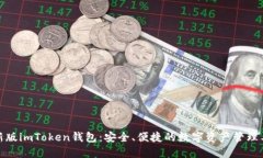 最新版imToken钱包：安全、便捷的数字