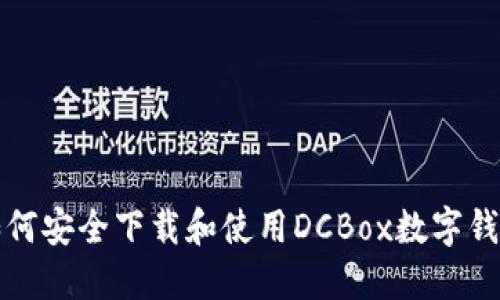 如何安全下载和使用DCBox数字钱包