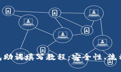 imToken钱包助词填写教程：安全性、流程与注意事项