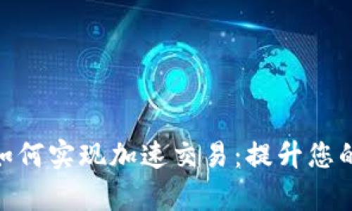 imToken如何实现加速交易：提升您的交易效率