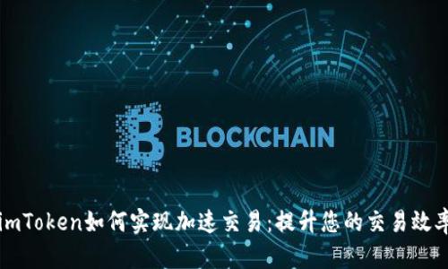 imToken如何实现加速交易：提升您的交易效率