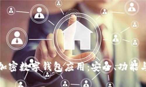 全面解析加密数字钱包应用:安全、功能与未来发展