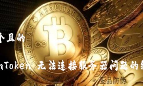 思考一个且的

解决 ImToken 无法连接服务器问题的终极指南