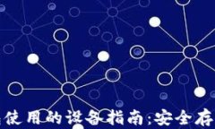 加密货币冷钱包使用的设备指南：安全