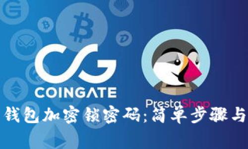 如何取消钱包加密锁密码：简单步骤与注意事项