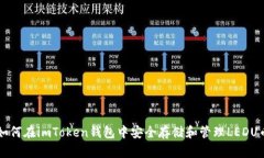 如何在imToken钱包中安全存储和管理L