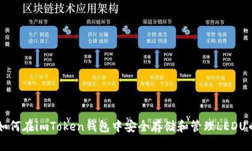 如何在imToken钱包中安全存储和管理LEDU币