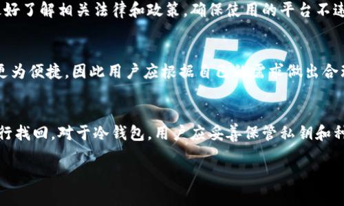   2023年国内加密币钱包的选择指南：安全性与便捷性并存 / 

 guanjianci 加密币钱包, 国内钱包选择, 安全性, 便捷性 /guanjianci 

### 内容主体大纲

1. **引言**
   - 加密货币的兴起与发展
   - 加密钱包的作用与重要性

2. **加密币钱包的分类**
   - 热钱包与冷钱包的区别
   - 线上钱包与线下钱包的特点

3. **选择加密币钱包时需要考虑的因素**
   - 安全性
   - 使用便捷性
   - 稳定性与社区支持

4. **2023年推荐的国内加密币钱包**
   - 钱包1：特点与优缺点
   - 钱包2：特点与优缺点
   - 钱包3：特点与优缺点

5. **如何使用加密币钱包**
   - 注册与设置流程
   - 存取款方法
   - 安全操作提示

6. **常见问题解答**
   - 什么是加密币钱包？
   - 加密币钱包安全吗？
   - 如何选择适合自己的钱包？
   - 国内加密币钱包的法律和政策支持吗？
   - 冷钱包和热钱包哪个更安全？
   - 怎么处理钱包丢失或密码遗忘？

### 内容

#### 引言
加密货币作为一种新时代的数字资产，近年来受到了越来越多投资者和用户的关注。加密钱包作为存储、管理和交易加密货币的工具，其选择和使用显得尤为重要。本文将探讨2023年国内加密币钱包的选择，为用户提供全面的信息和指南。

#### 加密币钱包的分类
加密钱包主要分为热钱包和冷钱包。热钱包是指与互联网连接的钱包，通常用于日常交易，使用便捷；而冷钱包则是指完全离线存储的方式，更加安全，但使用不便。在选择加密钱包时，用户应根据自己的需求来决定。

另外，加密钱包还可以分为线上钱包和线下钱包。线上钱包常常由第三方平台提供服务，用户只需注册账户即可。而线下钱包一般为用户自己掌握的硬件设备，安全性较高，但需要用户自行管理。

#### 选择加密币钱包时需要考虑的因素
在选择加密币钱包时，安全性是首要考虑因素。用户应选择经过认证，具有良好口碑的品牌。此外，钱包的使用便捷性也很重要，特别是对于新手用户来说。

稳定性与社区支持亦不可忽视，选择一款有活跃开发团队和用户社区支持的钱包，可以在遇到问题时得到及时帮助。

#### 2023年推荐的国内加密币钱包
在2023年，有几个加密币钱包推荐给大家。首先是“钱包1”，它无论是安全性还是使用体验都非常出色，用户反馈良好。接下来是“钱包2”，其便捷性受到不少用户青睐，但在安全性上稍显不足。最后是“钱包3”，虽然使用门槛较高，但提供了顶级的安全保护。

#### 如何使用加密币钱包
使用加密币钱包的步骤通常包括注册、设置、存取款等。用户首先在官方网站上注册账户，然后进行身份验证和设置安全设置。存取款方法一般比较简单，但用户仍需按照提示操作，以避免错误。此外，安全操作提示，比如定期更改密码、启用双重认证等，也是要注意的。

#### 常见问题解答
##### 什么是加密币钱包？
加密币钱包是一种软件或硬件工具，用于存储、管理和交易加密货币。它并不是真正存储加密货币，而是管理用户对加密货币的私钥。通过私钥，用户可以发送或接收加密货币。

##### 加密币钱包安全吗？
加密币钱包的安全性取决于多个因素，包括钱包的类型、用户的操作习惯以及平台的安全措施。冷钱包一般比热钱包更安全，因为它们不连接互联网，但也更不方便使用。因此，在选择时，用户应权衡安全性与使用便捷性。

##### 如何选择适合自己的钱包？
选择适合自己的钱包时，用户需要根据自己的实际需求来决定。如果你是日常交易用户，那么热钱包会更加便捷；如果你希望进行长期投资，那么冷钱包可能是更好的选择。在安全性、便捷性、费用等方面都应该考虑清楚。

##### 国内加密币钱包的法律和政策支持吗？
国内对加密货币的监管政策不一，虽然一些交易所受到限制，但仍有不少钱包提供服务。用户在选择钱包时，最好了解相关法律和政策，确保使用的平台不违反当地规定。

##### 冷钱包和热钱包哪个更安全？
总的来说，冷钱包的安全性更高，因为它们不连接互联网，避免了在线攻击的风险。然而，热钱包在日常交易中更为便捷，因此用户应根据自己的需求做出合理选择。

##### 怎么处理钱包丢失或密码遗忘？
如果钱包丢失或密码遗忘，用户应尽快寻求支持。许多钱包提供恢复种子短语等方式，用户可依据这些信息进行找回。对于冷钱包，用户应妥善保管私钥和种子短语，防止因遗失造成资金损失。

以上是关于“国内加密币钱包选择”的主题大纲与相关内容，后续可以根据需要进行详细扩展。