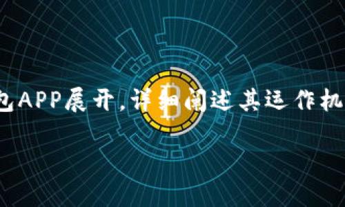 为了构建该内容，我将围绕数字货币DCEP的钱包APP展开，详细阐述其运作机制、优势、挑战等方面。以下是你所要求的格式： 

数字货币DCEP钱包APP：如何使用与未来展望